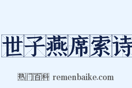 世子燕席索诗是什么意思的图片